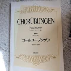 コールユーブンゲン : 全曲版(no.1-87)/Wüllner Franzのサムネイル
