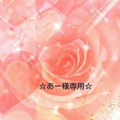 あー様☆専用のサムネイル