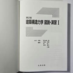 建築構造力学 図説・演習 I 第2版のサムネイル