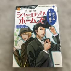 シャーロック・ホームズ: おどる人形の暗号のサムネイル