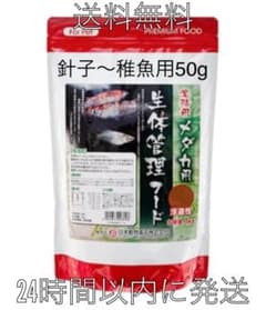 ☆送料無料☆ 生体管理フード　☆針子用☆　50g パウダー　メダカ　　めだかのサムネイル
