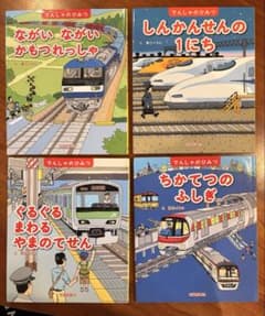 でんしゃのひみつ 絵本 4冊セット 交通新聞社のサムネイル