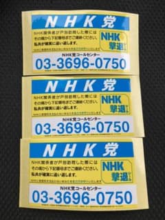 NHK撃退シール　3枚セットのサムネイル