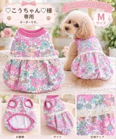 専用ハンドメイド犬服 バルーンワンピース - メルカリ