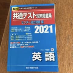 共通テスト対策問題集 センター過去問題編 英語 2021のサムネイル