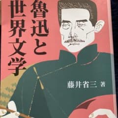魯迅と世界文学のサムネイル