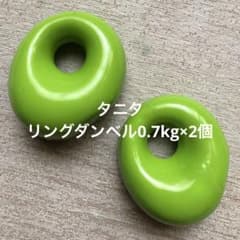 【タニタ】リングダンベル　0.7kg×2個のサムネイル