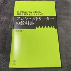 プロジェクトリーダーの教科書 外資系コンサルが教える難題を解決する12ステップのサムネイル