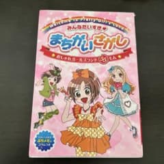 みんなだいすき まちがいさがし おしゃれガールズランド55もんのサムネイル