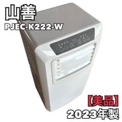 山善 移動式クーラー PJEC-K222-Wスポットクーラー2023年 - メルカリ