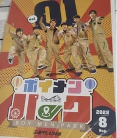 ボイメンパークDVD vol.1のサムネイル