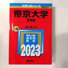 帝京大学(医学部) 　過去問　大学赤本シリーズのサムネイル