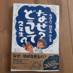 本　なぜ?どうして? : たのしい!科学のふしぎ 2年生のサムネイル