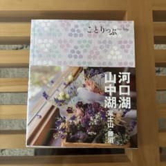 ことりっぷ 河口湖・山中湖 富士山・勝沼のサムネイル