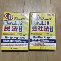 CDリスニング 要件・効果 民法 第2版 会社法 第3版 2冊セットのサムネイル
