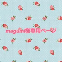 magumi様専用ページのサムネイル