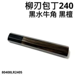 黒水牛角 柳刃240 手作り 包丁の柄 柳刃8寸 黒檀 八角柄 ハンドルk