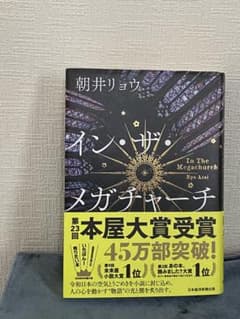 イン・ザ・メガチャーチ 朝井リョウのサムネイル