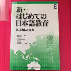 新・はじめての日本語教育 : 基本用語事典のサムネイル