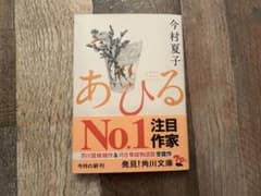 【美品‼️】あひる 今村夏子のサムネイル