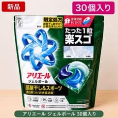 アリエール ジェルボール 部屋干し&スポーツ 30個入 - メルカリ