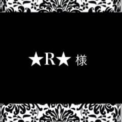 ★R★様専用ページになります。のサムネイル