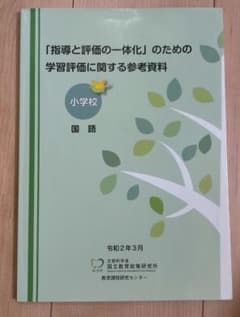 「指導と評価の一体化」のための学習評価に関する参考資料 小学校 国語のサムネイル