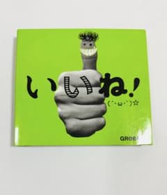GReeeeN いいね！のサムネイル