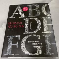 はじめてのゼンタングル さとういずみのサムネイル