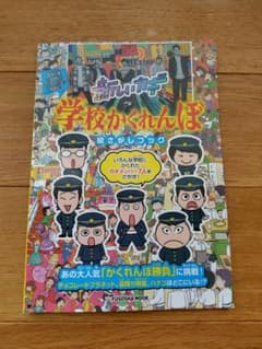 新しいカギ 学校かくれんぼ 絵さがしブックのサムネイル