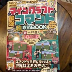マインクラフト 最強コマンド(超)攻略BOOK 【最新executeコマンド対…のサムネイル