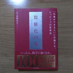 数値化の鬼 安藤広大著のサムネイル