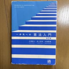 一歩先への憲法入門 第2版 日本国憲法のサムネイル