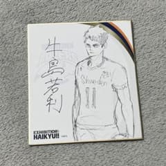 牛島若利　色紙コレクションのサムネイル