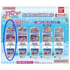 アイカツ！ ミニチュアコレクション 第1弾のサムネイル