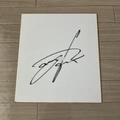 プロ野球選手 上沢直之 直筆サイン色紙 - メルカリ