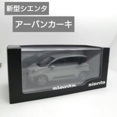 新型シエンタ 非売品カラーサンプル カーキ ミニカー 1/30 - メルカリ