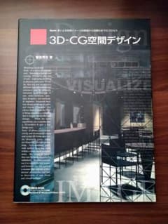 3D-CG空間デザイン : Form・Zによる空間イメージの表現から図面化まで…のサムネイル