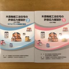 【クロちゃん　新品未使用】木造軸組工法住宅の許容応力度設計(2017年版) 木造軸組工法住宅の許容応力度設計 - メルカリ