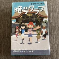 暗号クラブ 9 暗号クラブ、日本へ!のサムネイル