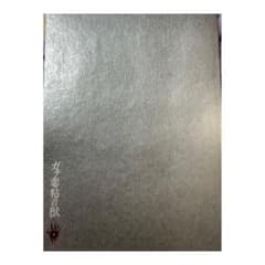 ガチ恋粘着獣　非売品ノートのサムネイル