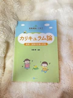 カリキュラム論 教育、保育の計画と評価安部 孝のサムネイル