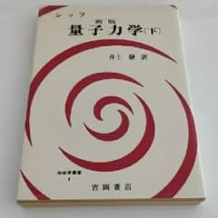 量子力学 下/Schiff Leonard Isaac, 井上 健のサムネイル
