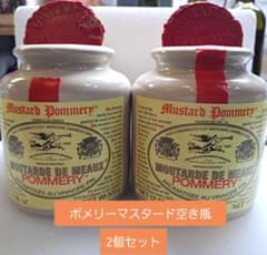 ポメリー マスタード 空き瓶(蓋付き) 2個セットのサムネイル