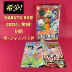 희소![초판·띠·점파 첨부] NARUTO 63권 키시모토 사이사 소년 점프