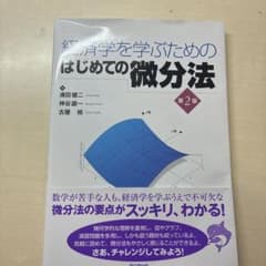 経済学を学ぶためのはじめての微分法 第2版のサムネイル