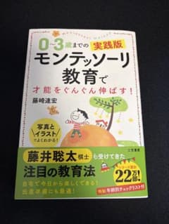0～3歳までの実践版 モンテッソーリ教育で才能をぐんぐん伸ばす!のサムネイル