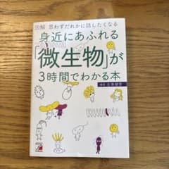 身近にあふれる「微生物」が3時間でわかる本のサムネイル