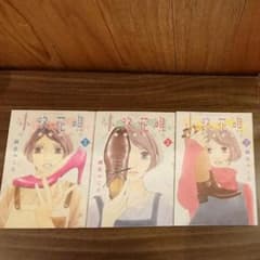 小路花唄 1~3巻 麻生みことのサムネイル