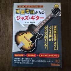 菅野メソッドで学ぶ 知識ゼロからのジャズ・ギター 楽譜 CD付のサムネイル